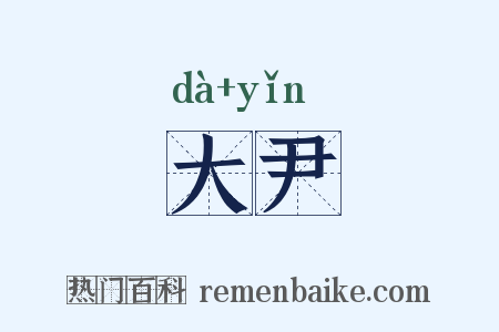 大尹是什么意思的图片